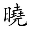 曉字意思|曉的意思，曉字的意思